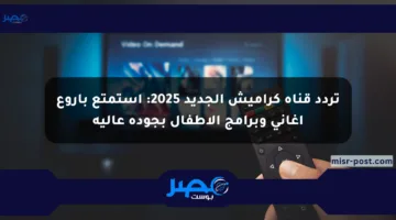 تردد قناة كراميش الجديد 2025: استمتع بأروع أغاني وبرامج الأطفال بجودة عالية
